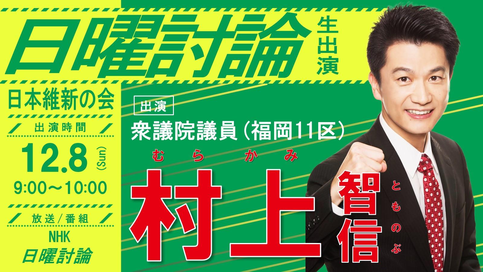 【日曜討論 】村上智信 衆議院議員 番組生出演のお知らせ