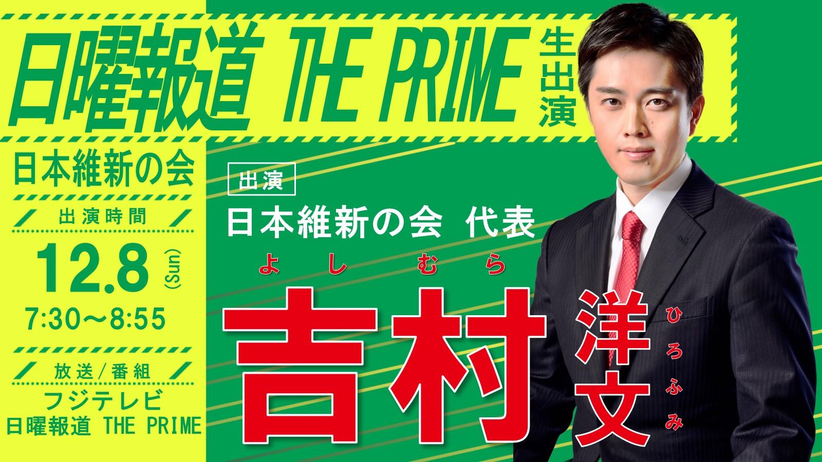 【日曜報道 THE PRIME 】吉村洋文日本維新の会代表 番組生出演のお知らせ