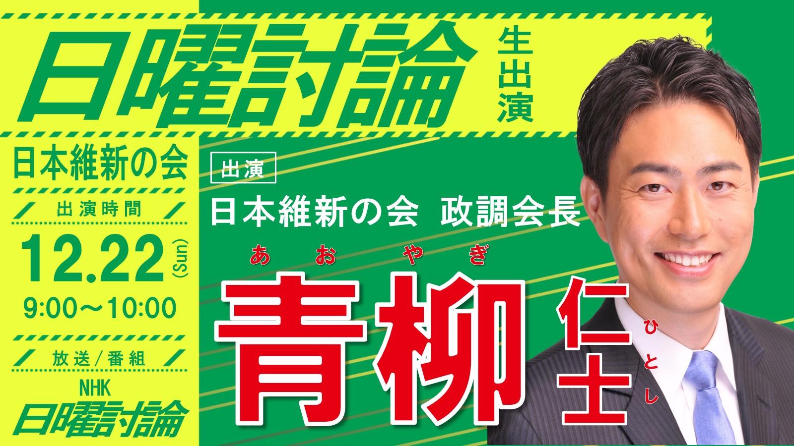 【日曜討論】青柳仁士日本維新の会政調会長 番組生出演のお知らせ