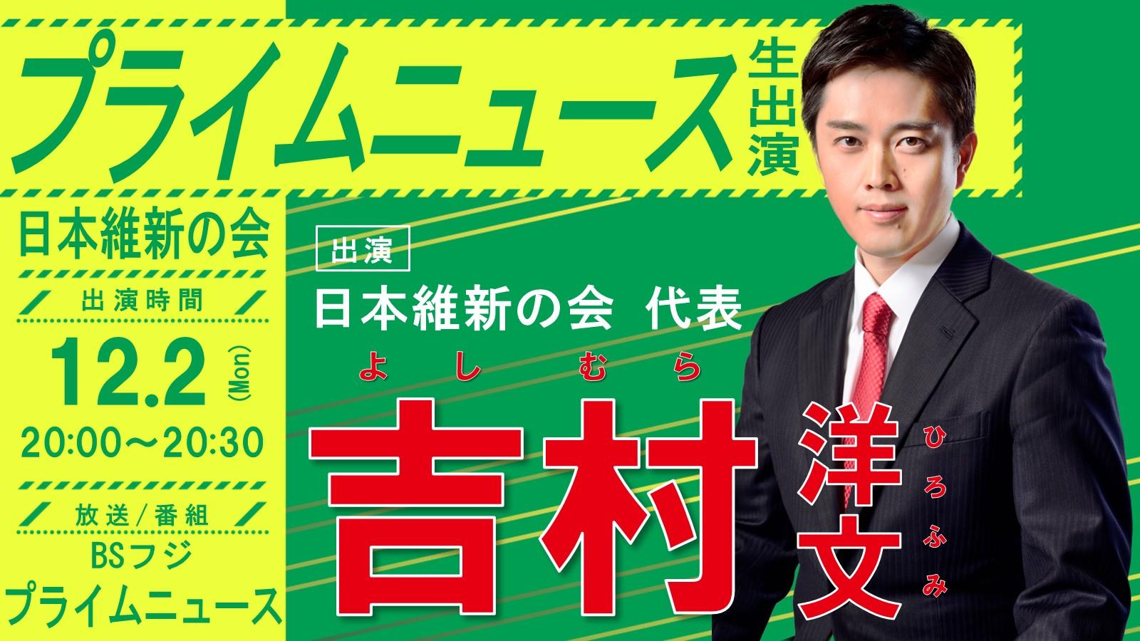 【プライムニュース 】吉村洋文日本維新の会代表 番組生出演のお知らせ