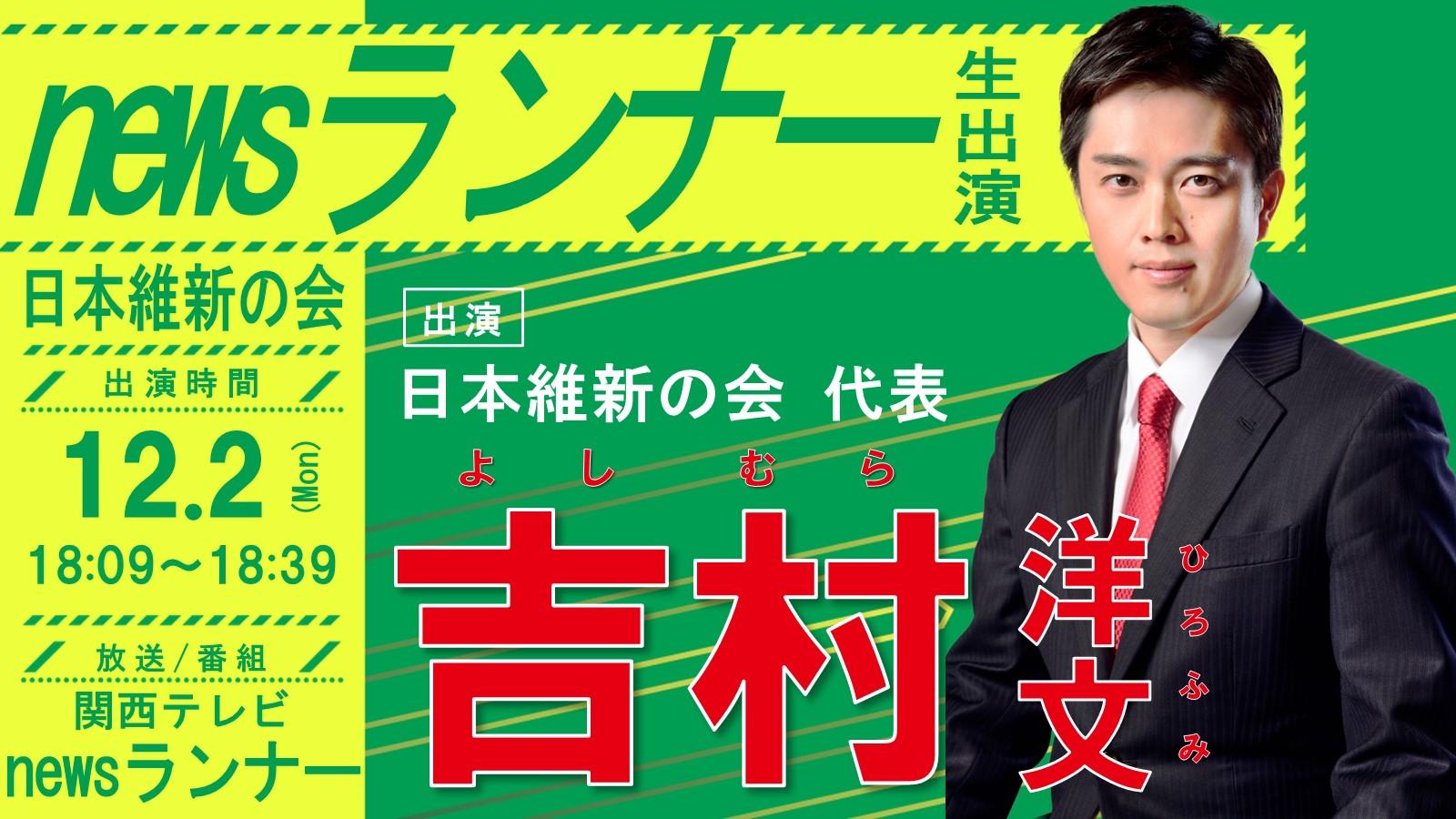 【newsランナー 】吉村洋文日本維新の会代表 番組生出演のお知らせ