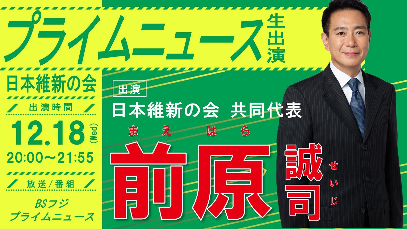 【プライムニュース】前原誠司日本維新の会共同代表 番組生出演のお知らせ