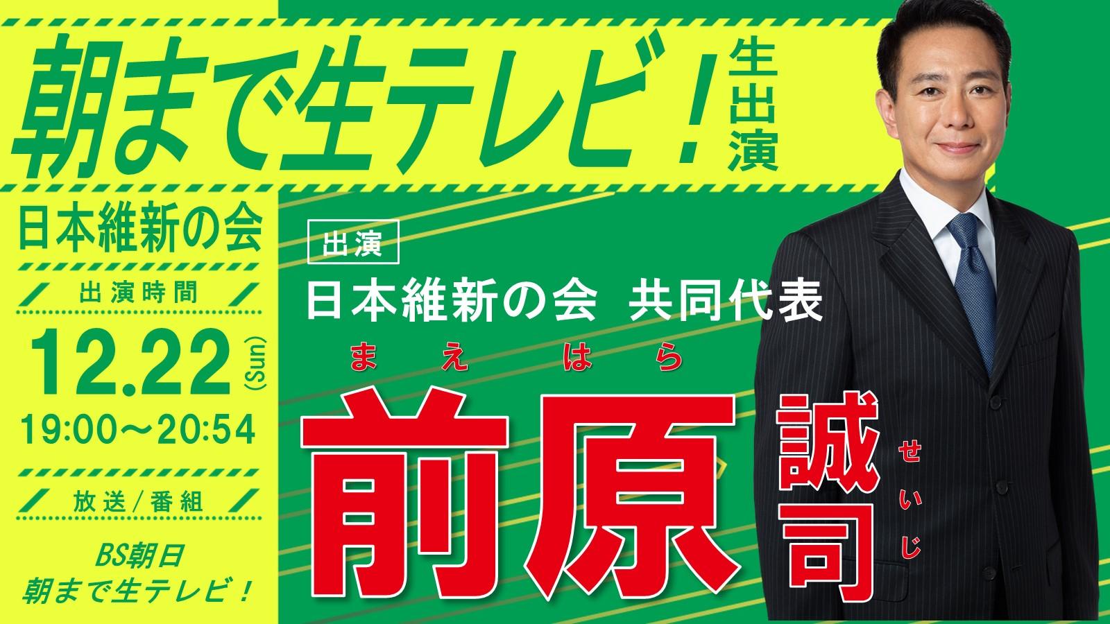 【朝まで生テレビ！】前原誠司日本維新の会共同代表 番組生出演のお知らせ