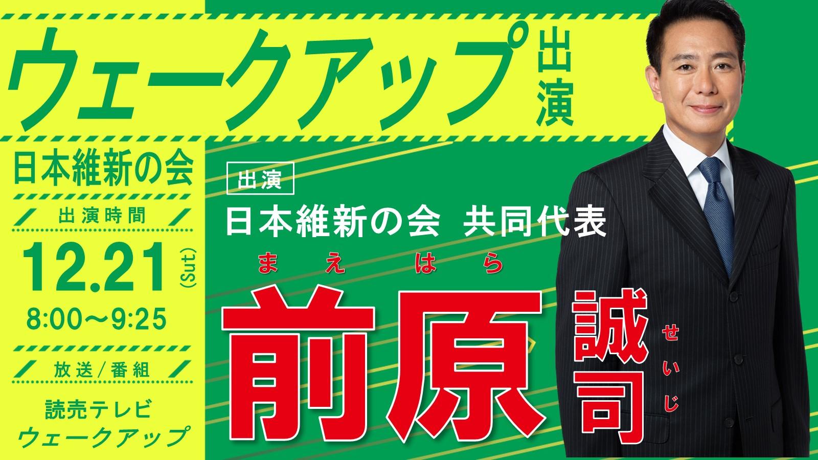 【ウェークアップ】前原誠司日本維新の会共同代表 番組出演のお知らせ