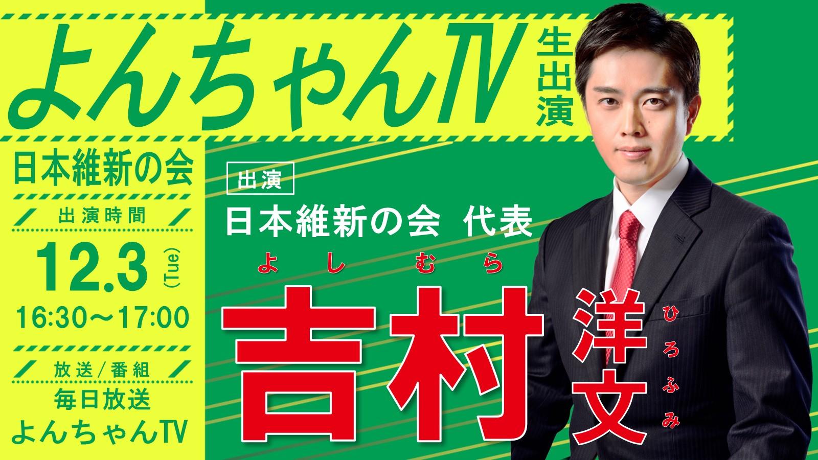 【よんちゃんTV 】吉村洋文日本維新の会代表 番組生出演のお知らせ