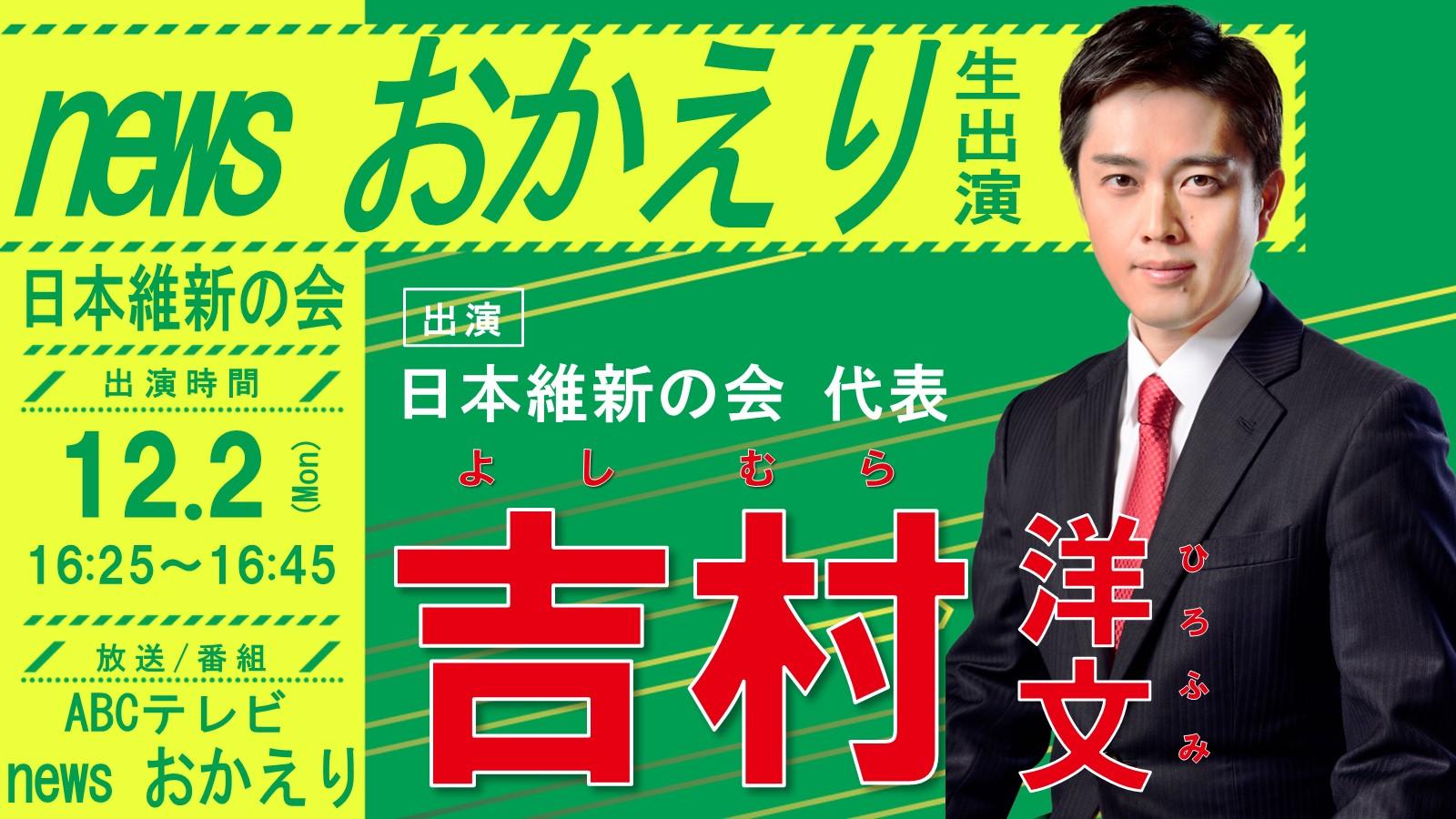 【 newsおかえり 】吉村洋文日本維新の会代表 番組生出演のお知らせ