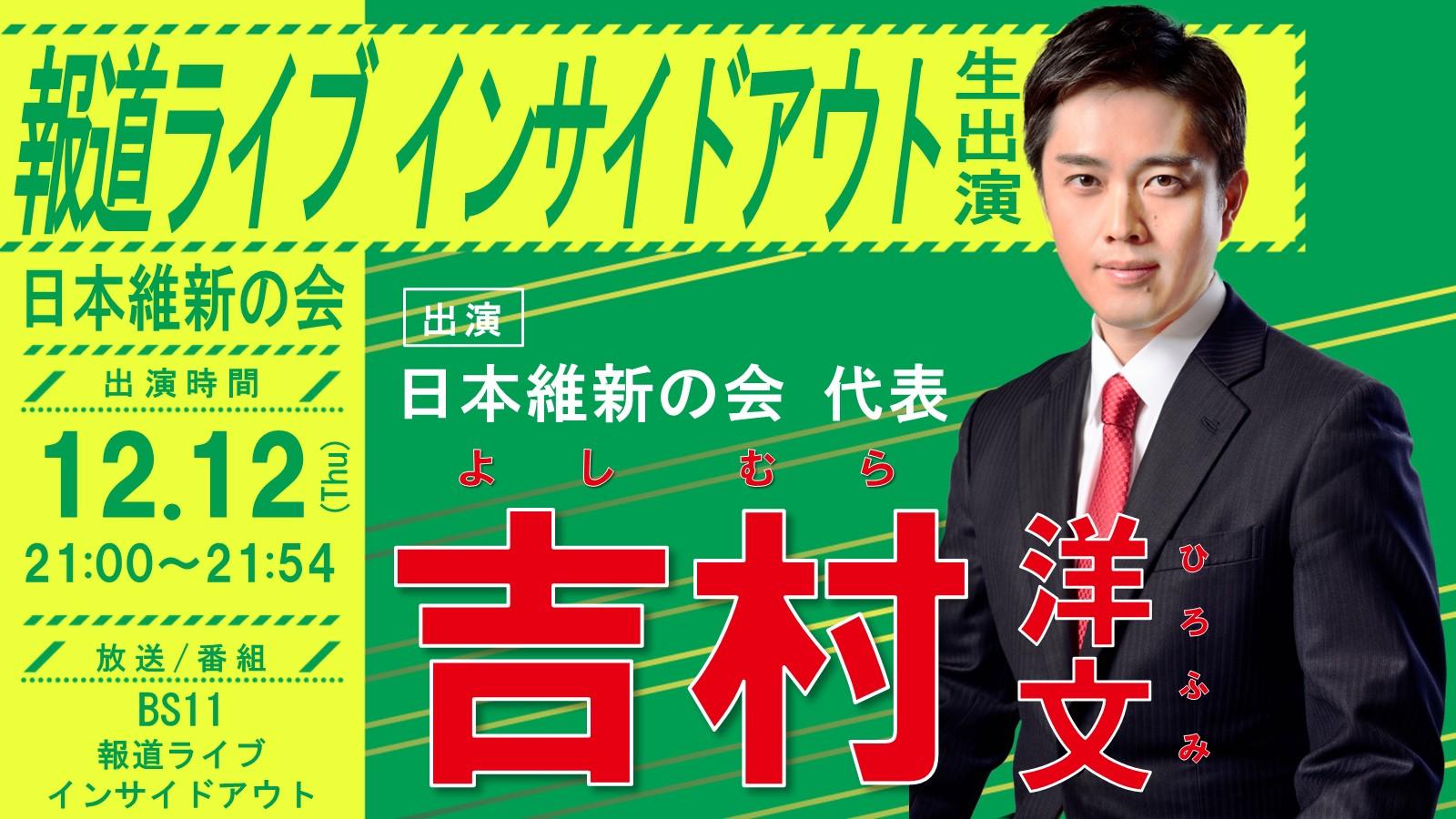 【報道ライブインサイドアウト】吉村洋文日本維新の会代表 番組生出演のお知らせ