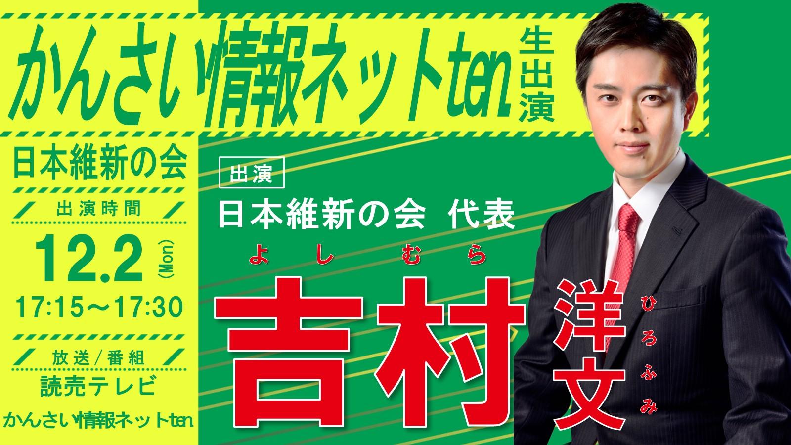 【かんさい情報ネットten. 】吉村洋文日本維新の会代表 番組生出演のお知らせ