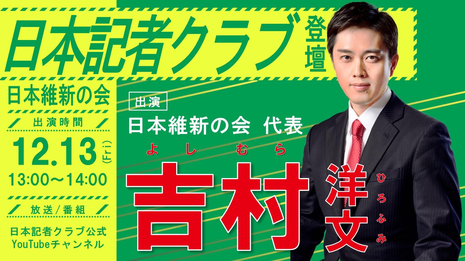 【日本記者クラブ】吉村洋文日本維新の会代表 会見登壇のお知らせ