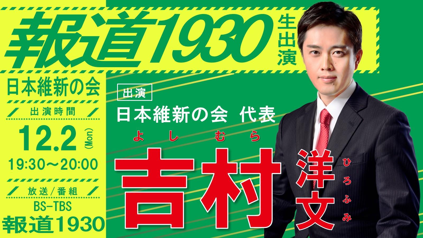 【報道1930 】吉村洋文日本維新の会代表 番組生出演のお知らせ