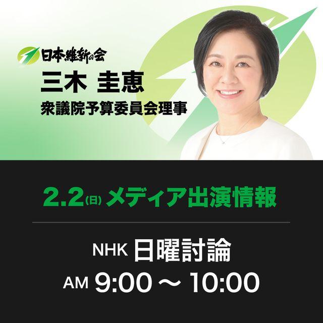 【日曜討論】三木圭恵 衆議院議員 番組生出演のお知らせ