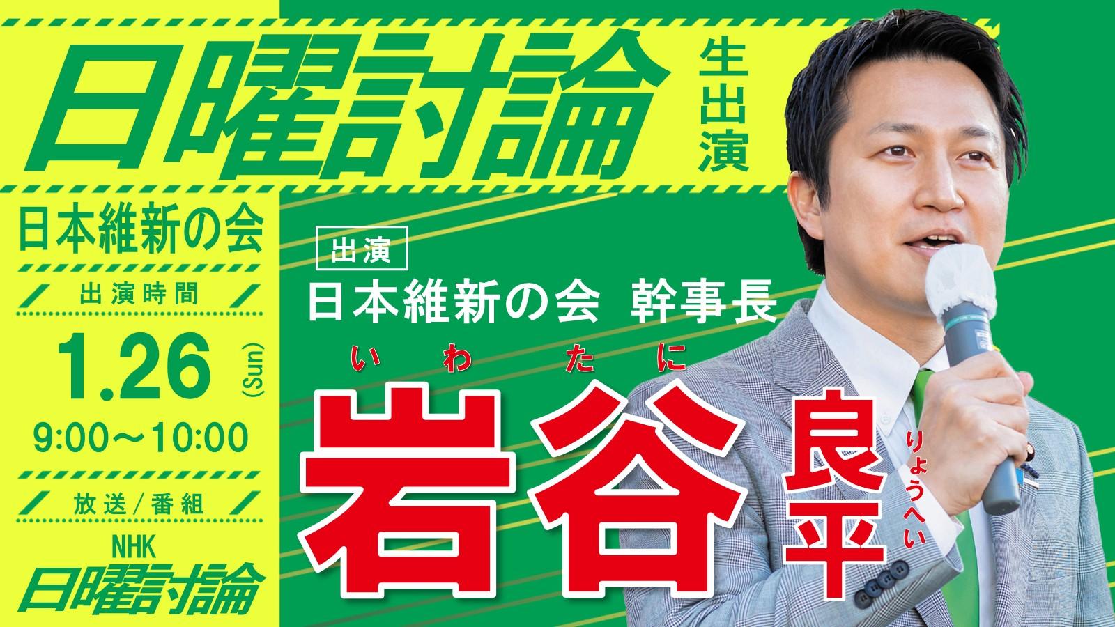 【日曜討論】岩谷良平日本維新の会幹事長 番組生出演のお知らせ