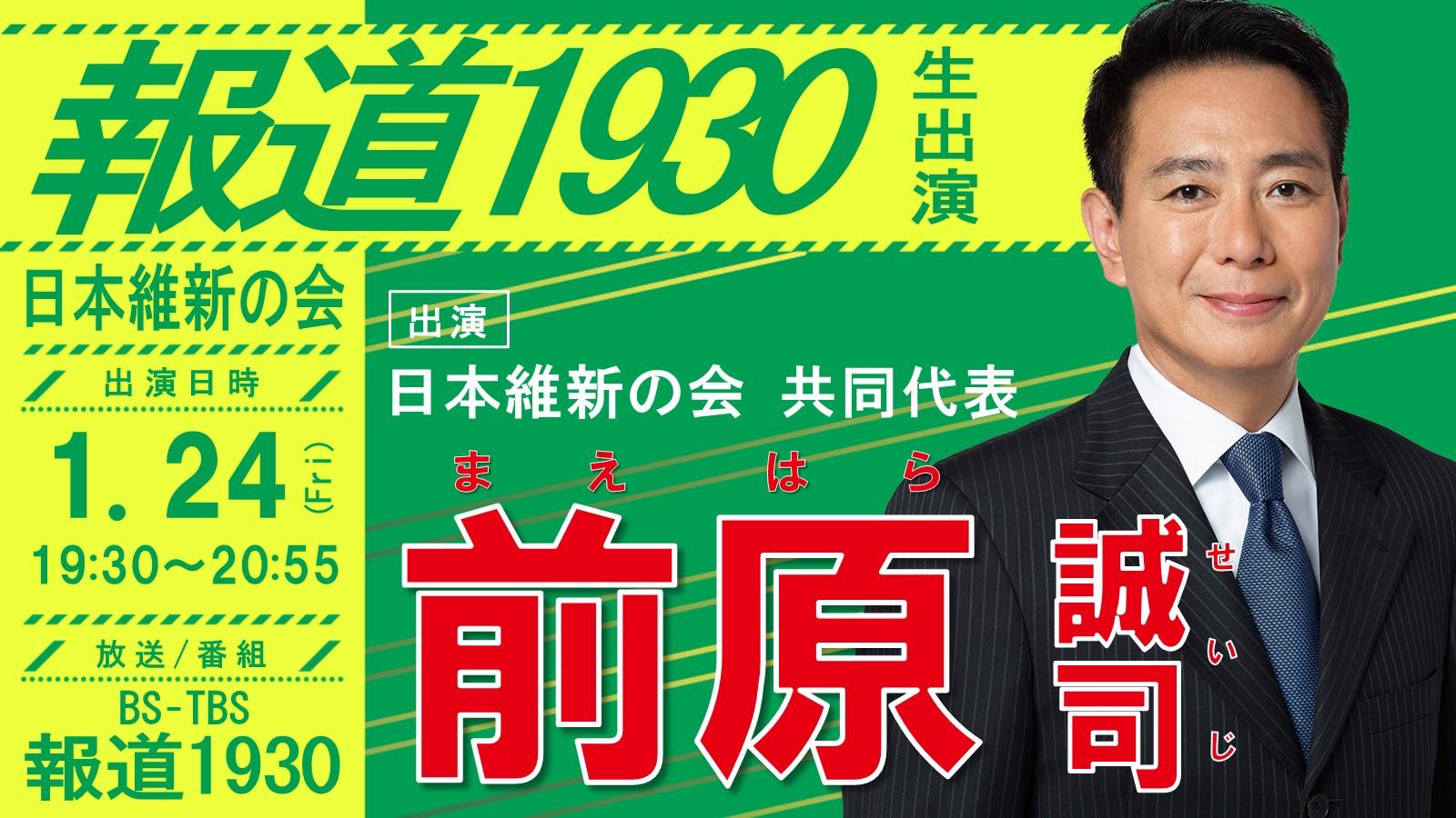 【報道1930】前原誠司 日本維新の会共同代表 番組生出演のお知らせ