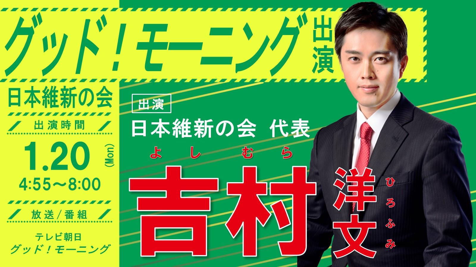 【グッド！モーニング】吉村洋文日本維新の会代表 番組出演のお知らせ