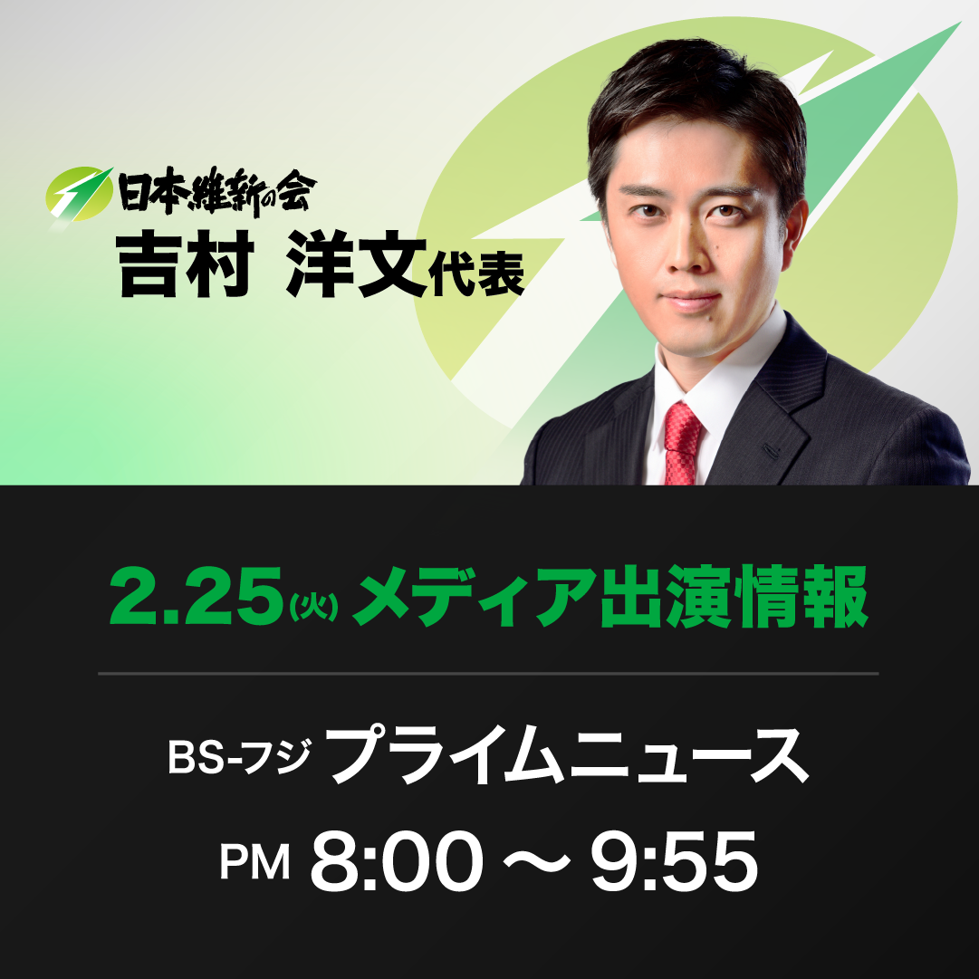 【プライムニュース】吉村洋文 日本維新の会代表 番組生出演のお知らせ