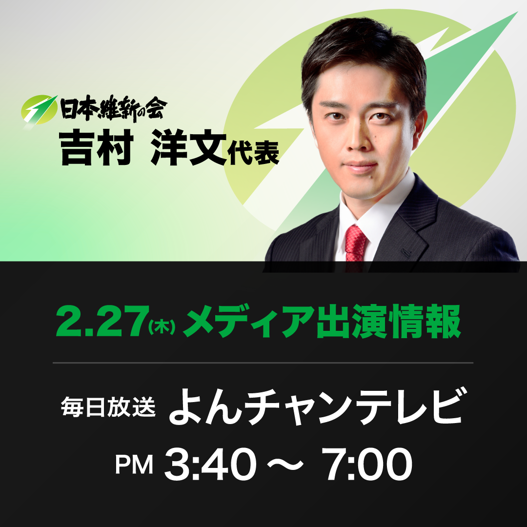 【よんちゃんテレビ】吉村洋文 日本維新の会代表 番組生出演のお知らせ