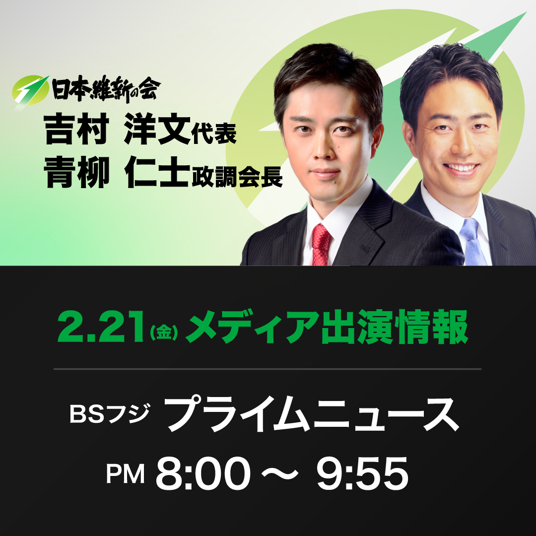 【プライムニュース】吉村洋文 日本維新の会代表・青柳仁士 政務調査会長 番組生出演のお知らせ