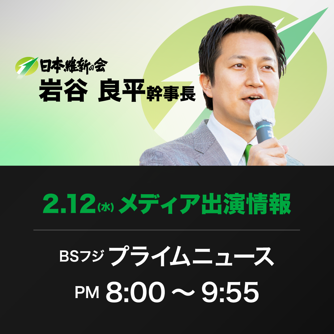 【プライムニュース】岩谷良平日本維新の会幹事長 番組生出演のお知らせ