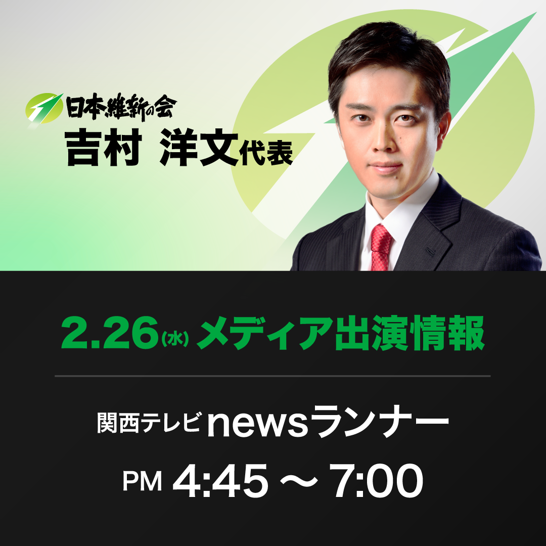 【newsランナー】吉村洋文 日本維新の会代表 番組生出演のお知らせ