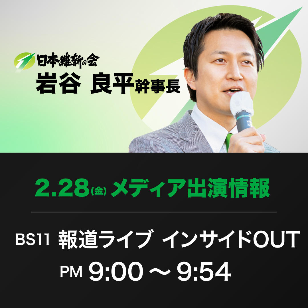 【報道ライブ インサイドOUT】岩谷良平 日本維新の会幹事長 番組生出演のお知らせ