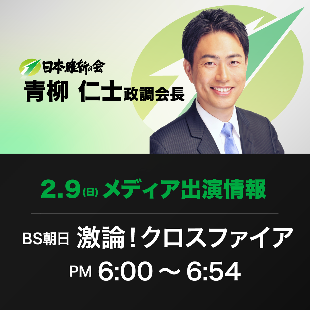 【激論！クロスファイア】青柳仁士日本維新の会政務調査会長 番組出演のお知らせ