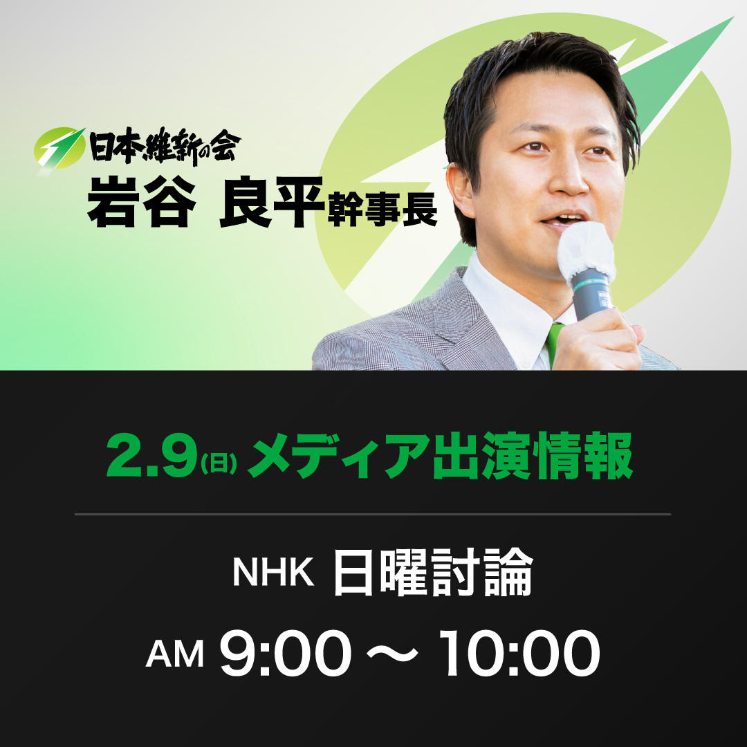 【日曜討論】岩谷良平日本維新の会幹事長 番組生出演のお知らせ