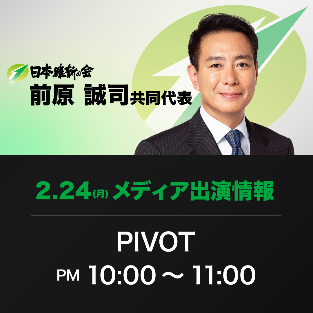 【PIVOT】前原誠司 日本維新の会共同代表 番組生出演のお知らせ