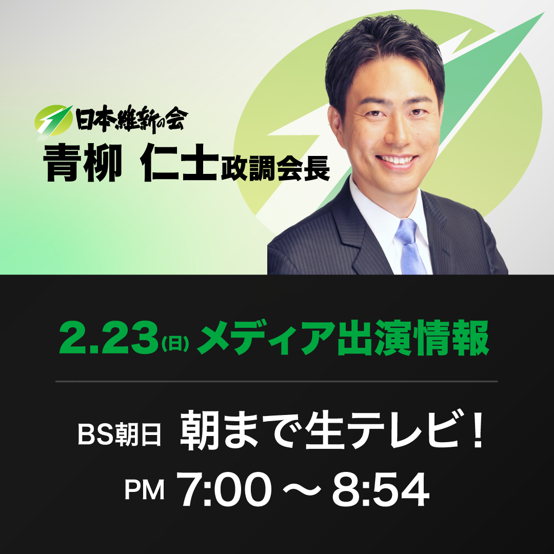 【朝まで生テレビ！】青柳仁士 政務調査会長 番組生出演のお知らせ