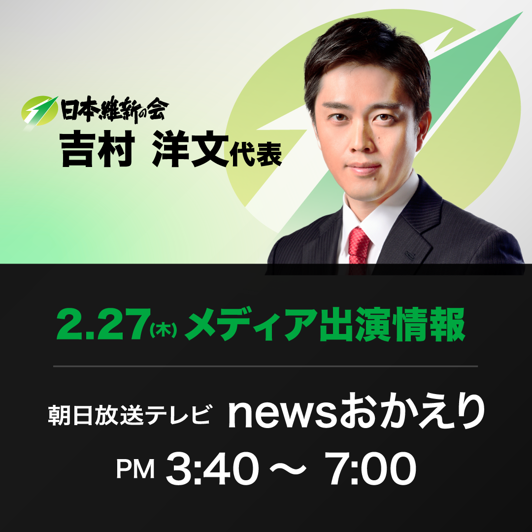 【newsおかえり】吉村洋文 日本維新の会代表 番組生出演のお知らせ