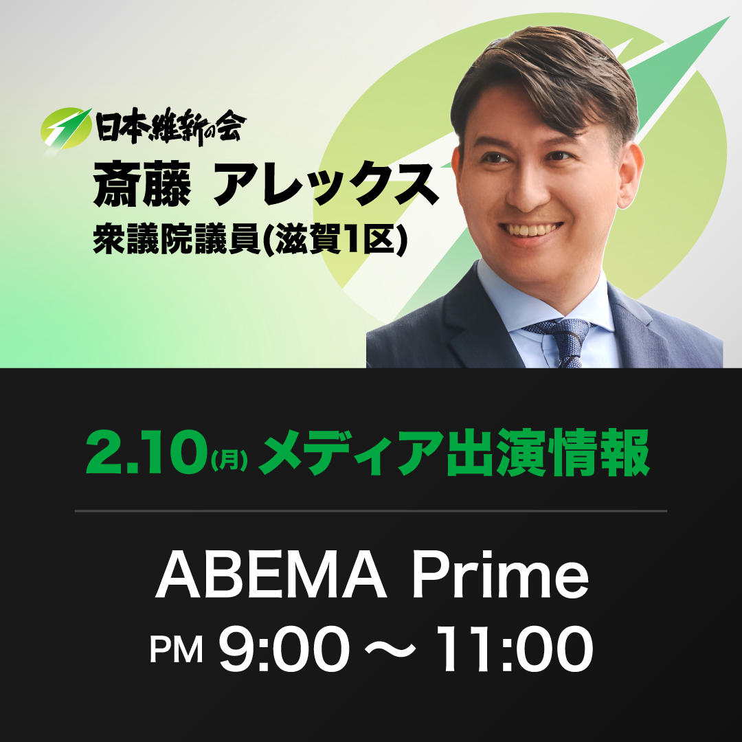 【ABEMA Prime】斎藤アレックス衆議院議員 番組生出演のお知らせ