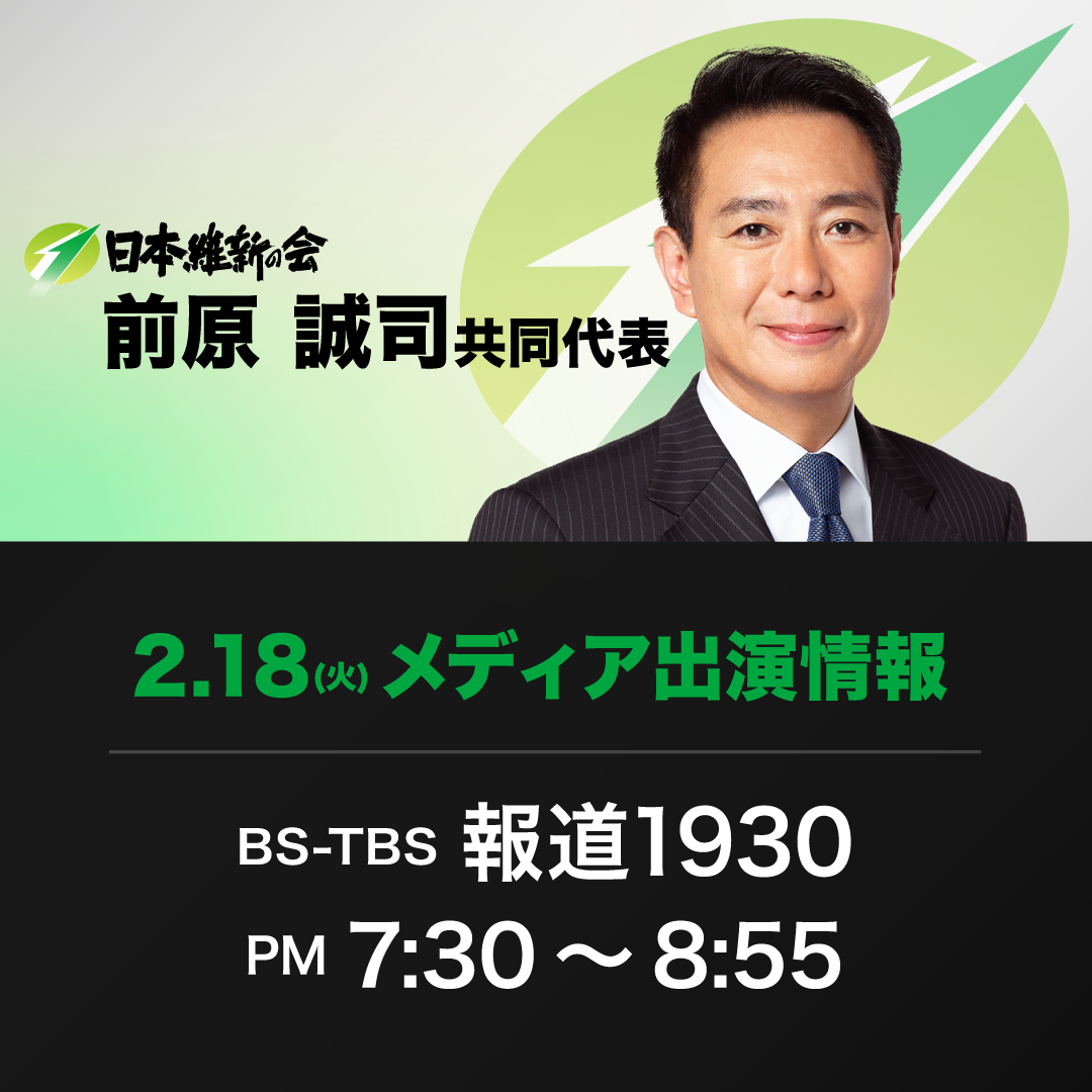 【報道1930】前原誠司 日本維新の会共同代表 番組生出演のお知らせ