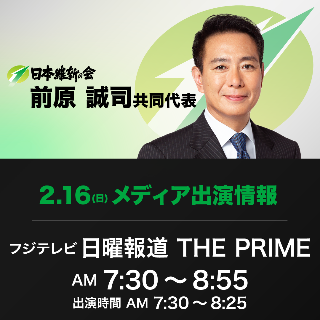 【日曜報道 THE PRIME】前原誠司 日本維新の会共同代表 番組生出演のお知らせ