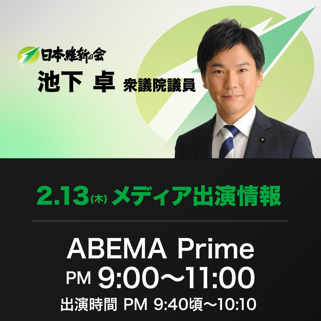 【ABEMA Prime】池下 卓 衆議院議員 番組生出演のお知らせ