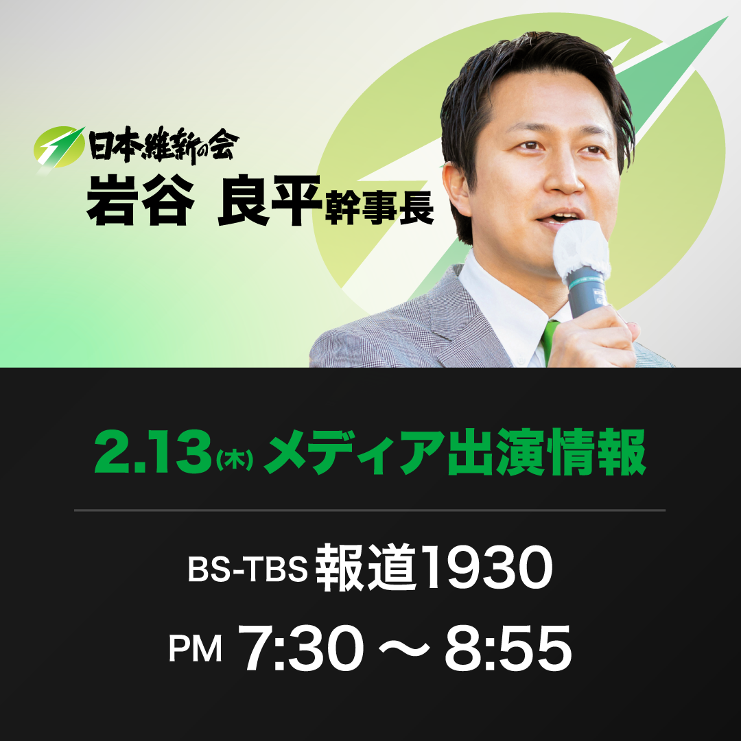 【報道1930】岩谷良平 日本維新の会幹事長 番組生出演のお知らせ