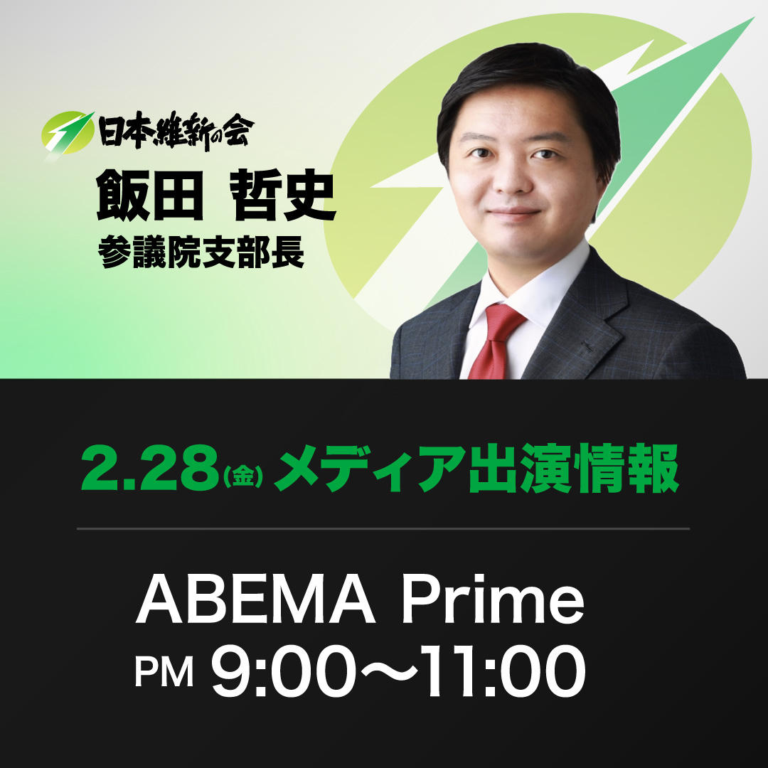 【ABEMA Prime】飯田哲史 参議院支部長 番組生出演のお知らせ