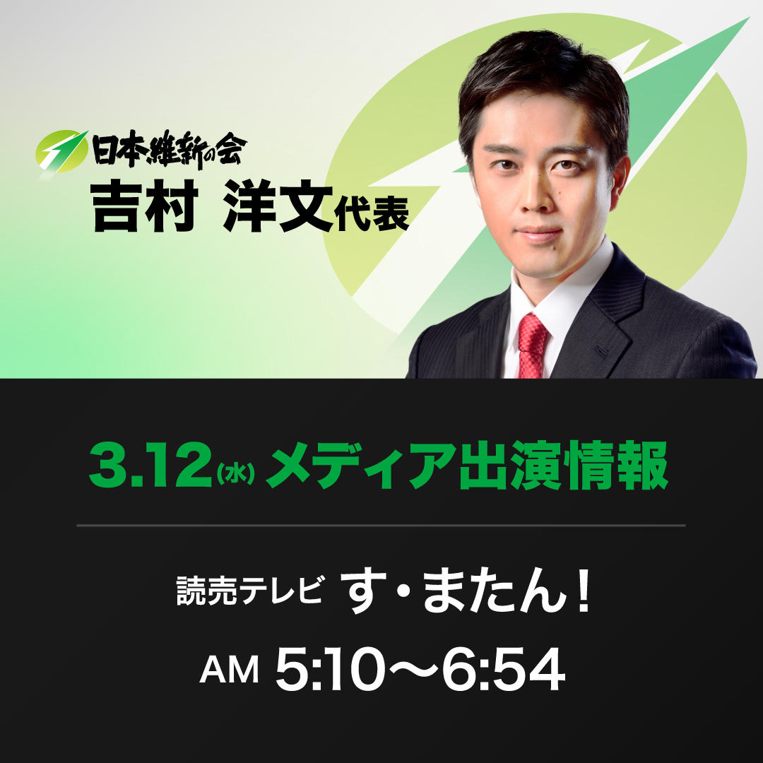 【す・またん！】吉村洋文 日本維新の会代表 番組生出演のお知らせ