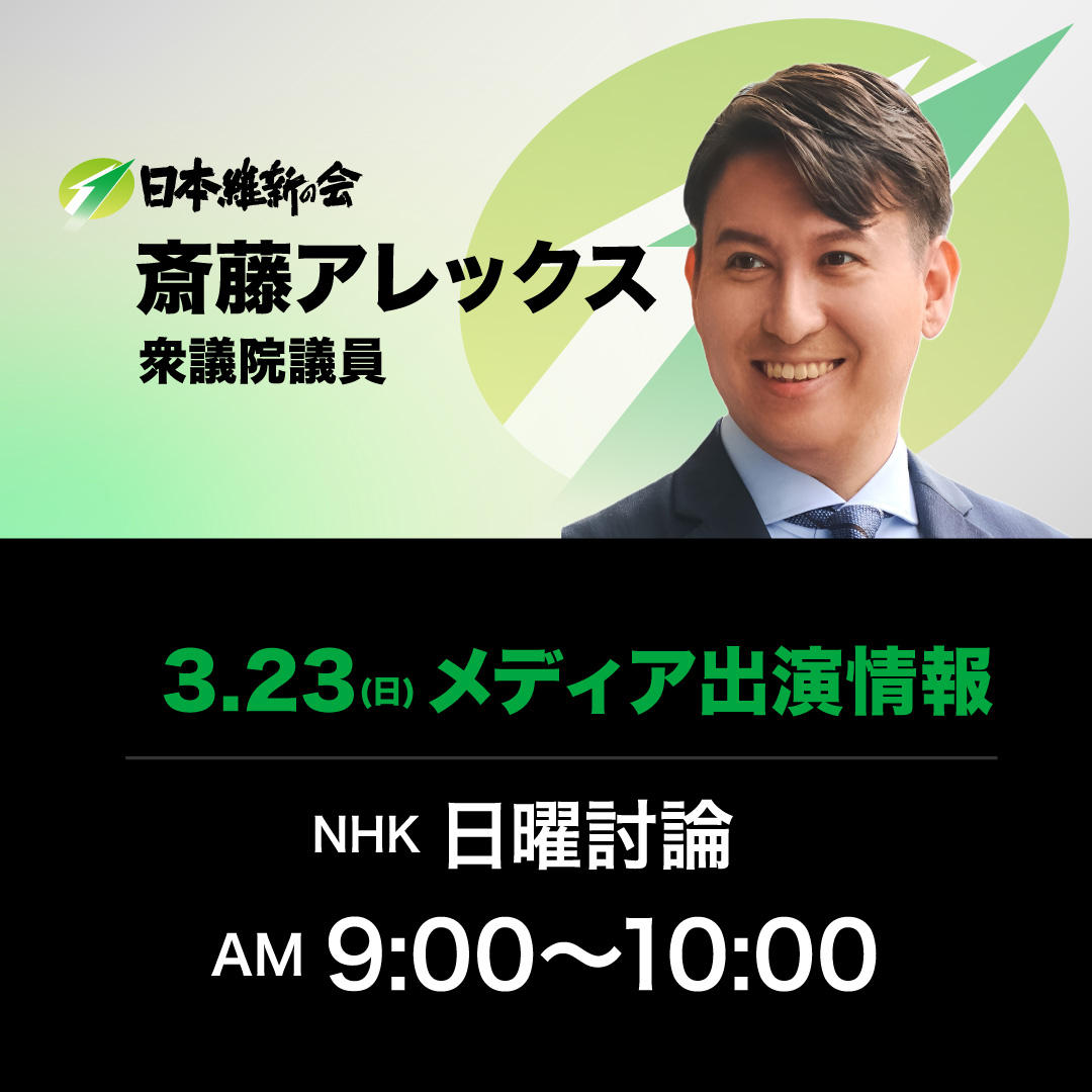 【日曜討論】斎藤アレックス 衆議院議員 番組生出演のお知らせ