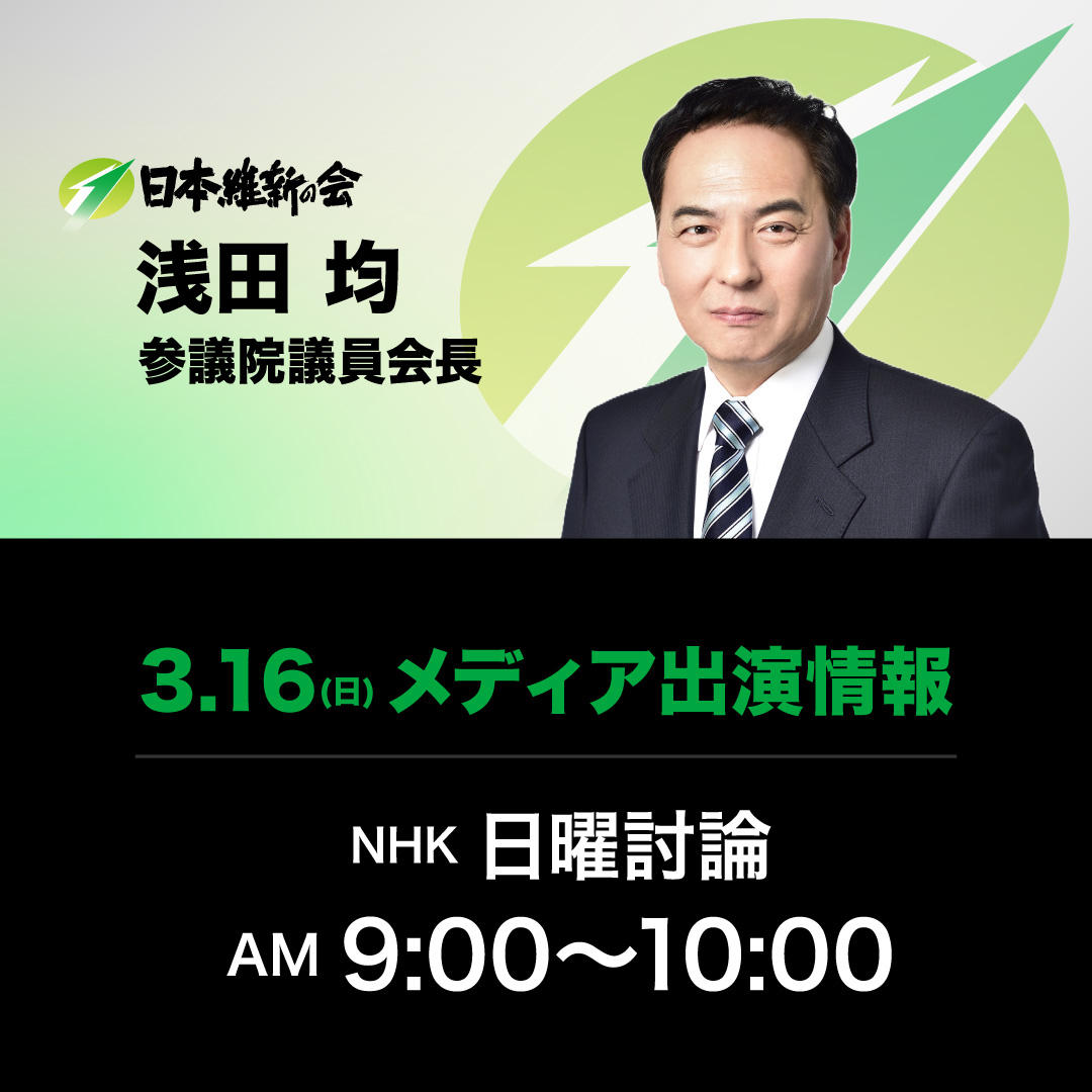 【日曜討論】浅田 均 参議院議員会長 番組生出演のお知らせ