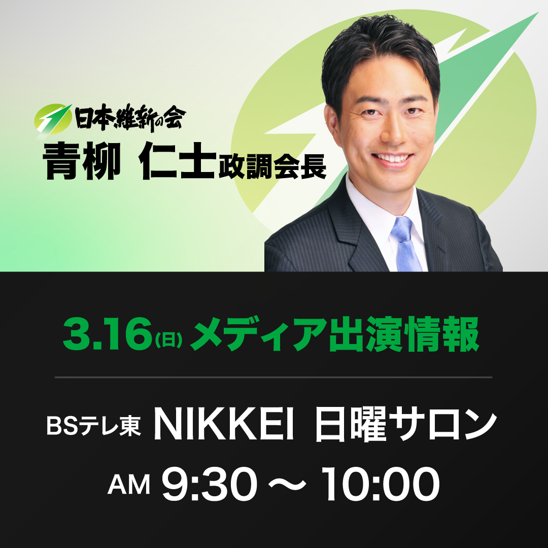 【NIKKEI 日曜サロン】青柳仁士 日本維新の会政務調査会長 番組出演のお知らせ