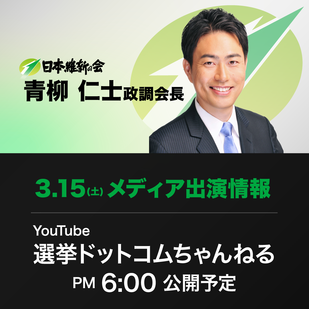 【選挙ドットコムちゃんねる】青柳仁士 日本維新の会政務調査会長 番組出演のお知らせ