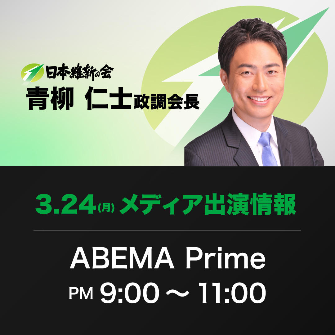 【ABEMA Prime】青柳仁士 日本維新の会政務調査会長 番組生出演のお知らせ