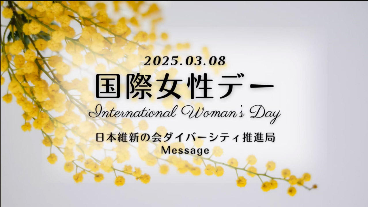 2025年3月8日(土)【ダイバーシティ推進局】国際女性デー　メッセージ動画