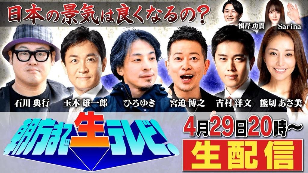 【 朝方まで生テレビ 】吉村洋文 日本維新の会代表 番組生出演のお知らせ