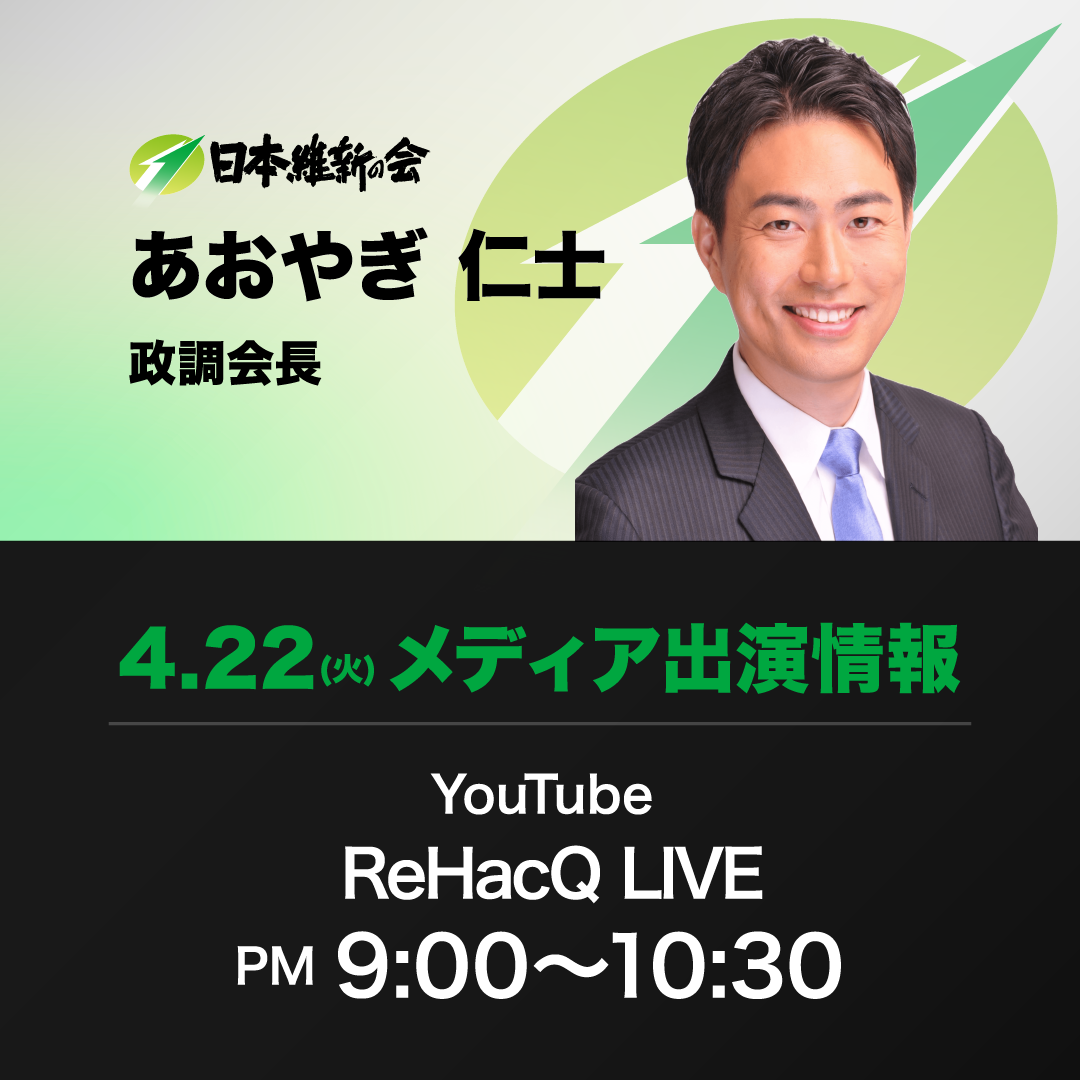 【ReHacQ−リハック−】青柳仁士 日本維新の会政調会長 番組生出演のお知らせ