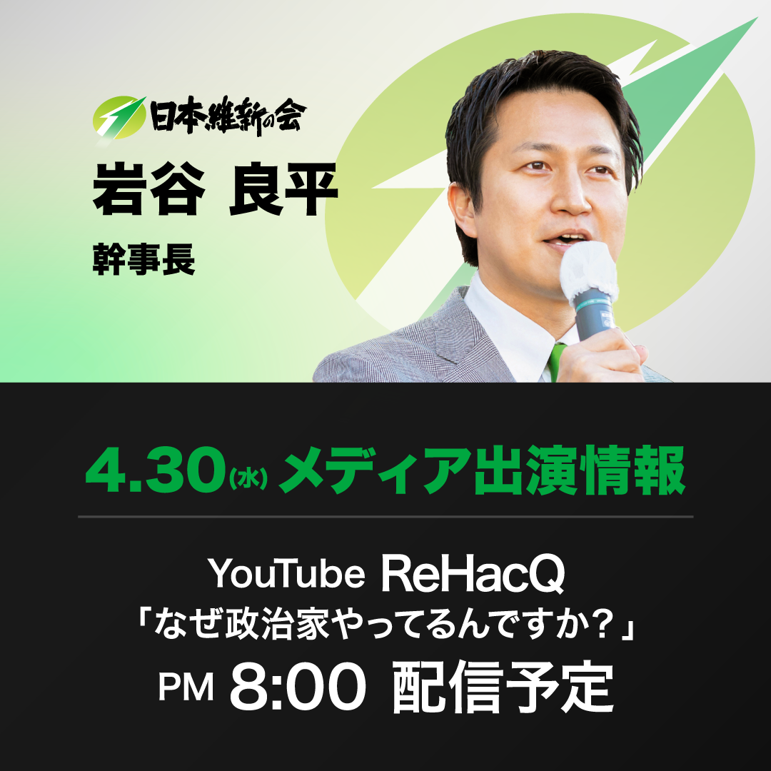 【ReHacQ−リハック−】岩谷良平 日本維新の会幹事長 番組出演のお知らせ