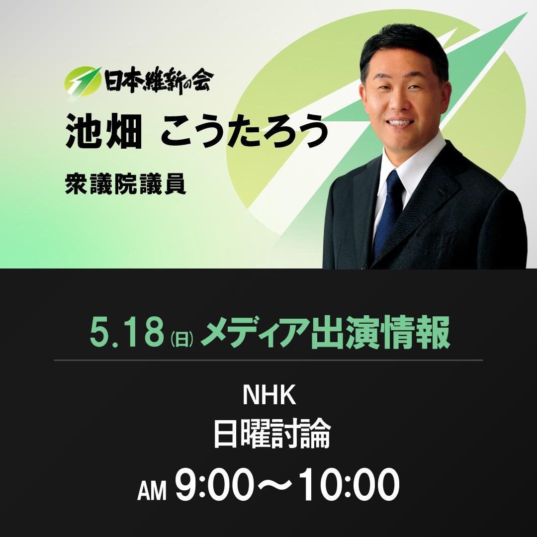 【日曜討論】池畑こうたろう 日本維新の会 衆議院議員 番組生出演のお知らせ