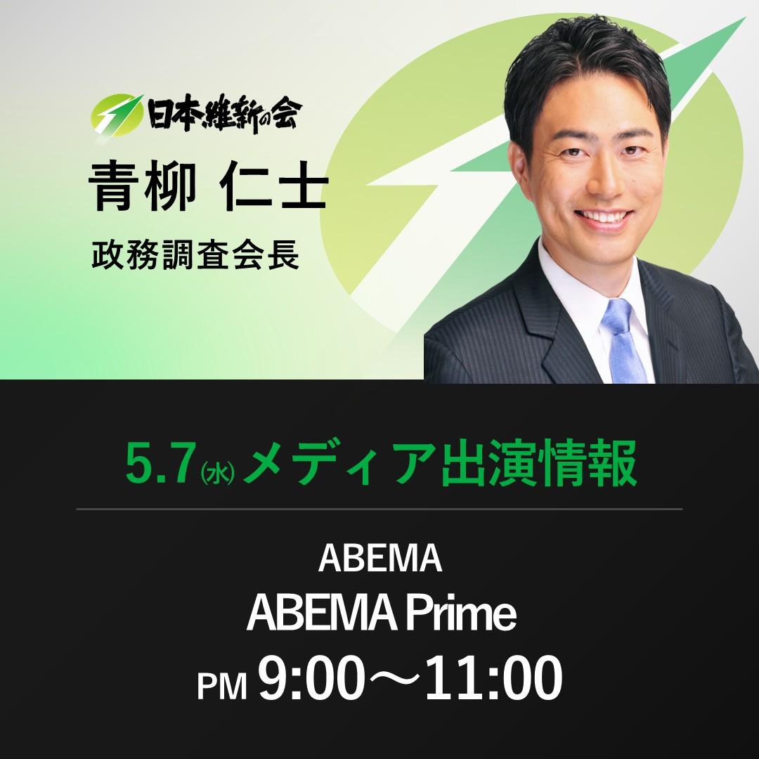 【ABEMA Prime】青柳仁士 日本維新の会政務調査会長 番組生出演のお知らせ