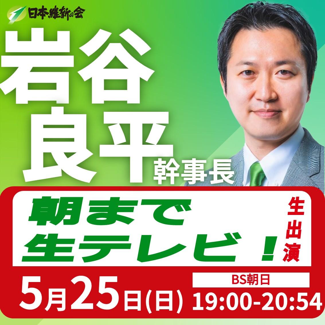 【朝まで生テレビ】岩谷良平 幹事長 番組生出演のお知らせ