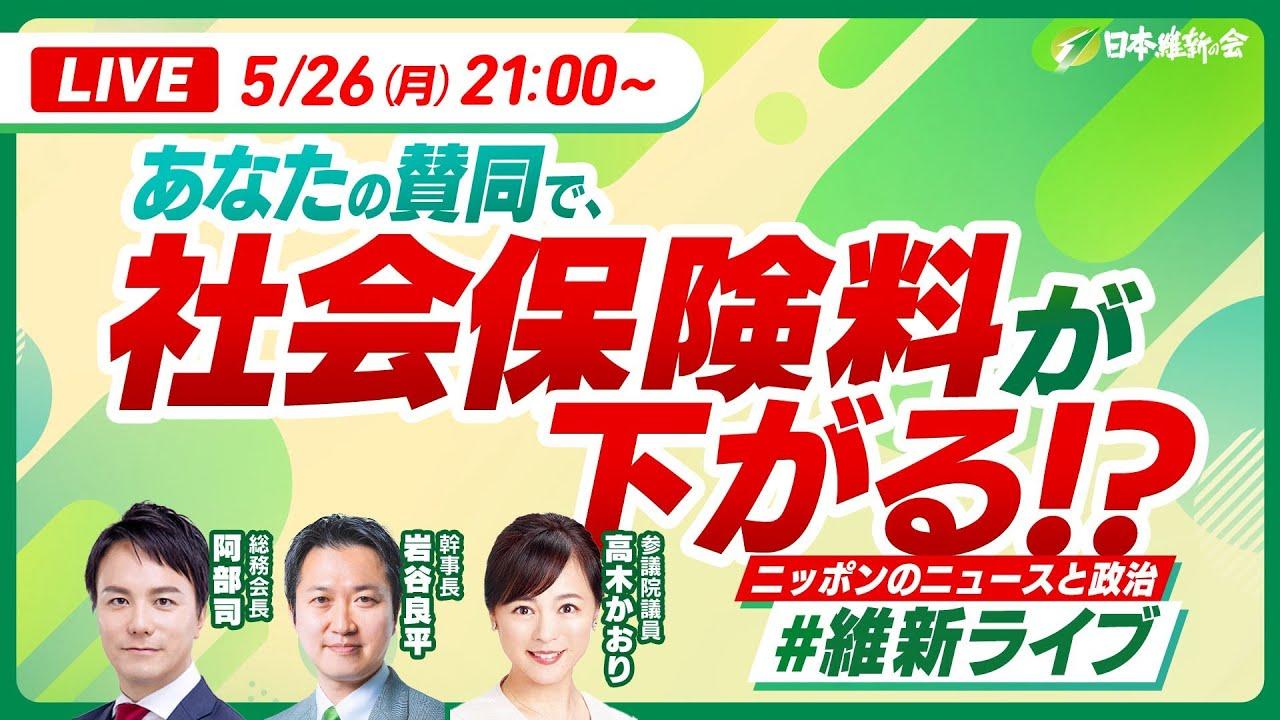 2025年5月26日(月)【#維新ライブ】YouTubeライブ配信のお知らせ