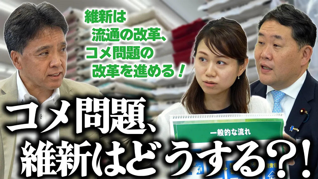 2025年5月27日(火)～ 動画公開のお知らせ～ コメ問題、維新はどうする？！ 